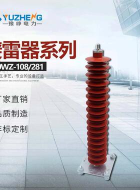 YH/HY10WZ-102/266 110KV 压复合外套金属氧化物避雷器电站型