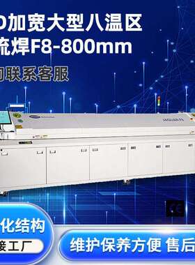 LED回流焊接炉控温F8 8温区节能贴片回流焊