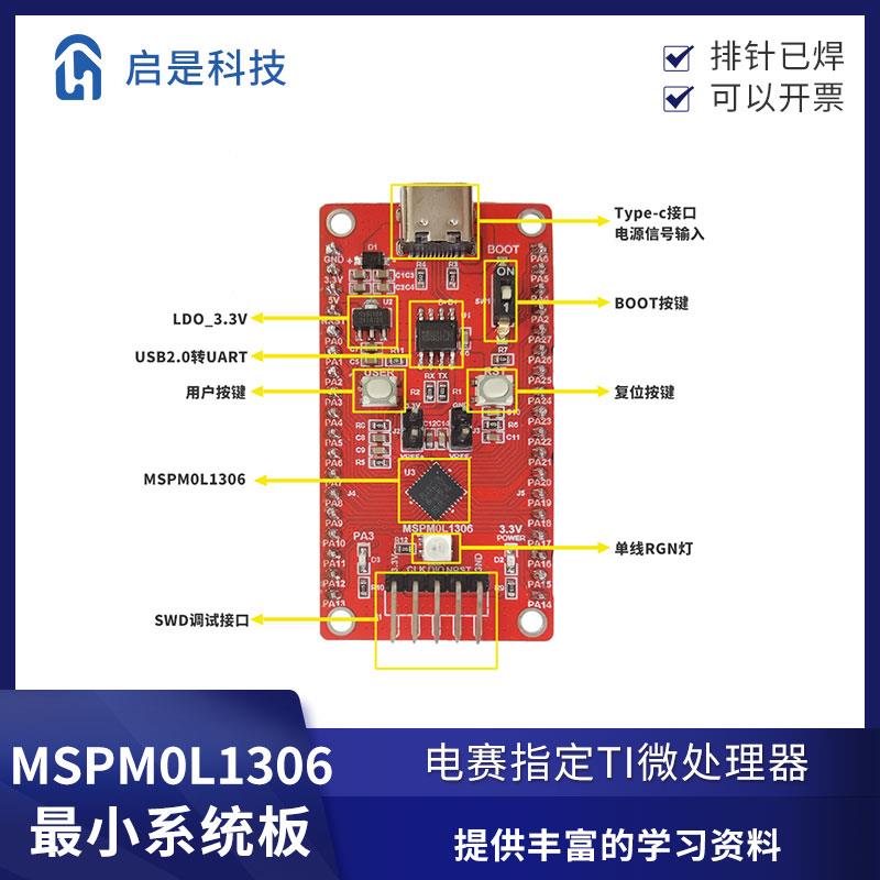 TI 2025全国大学生电子设计竞赛 MSPM0L1306 核心板 现货 可开票