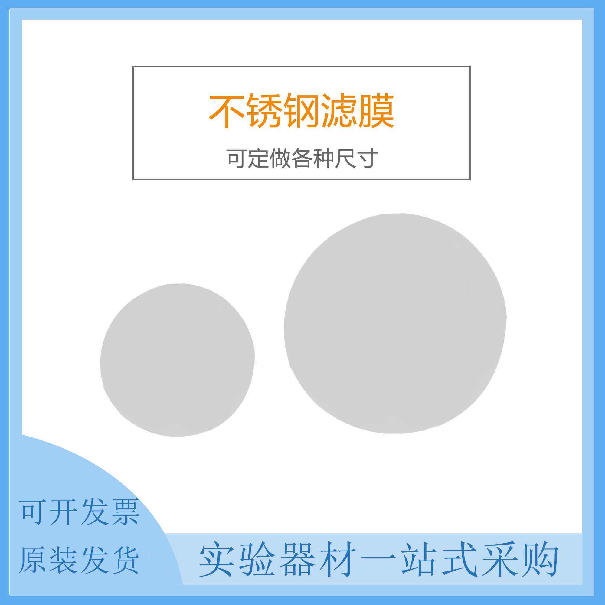 不锈钢滤膜 过滤膜 可定制各种规格