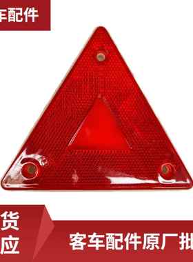 红色三角形反射器FS15适用于中通客车配件粘贴方式
