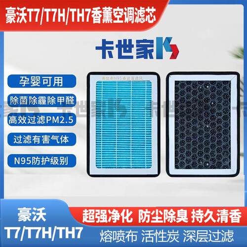 适配重汽豪沃A7 T7 T7H TH7香薰空调滤芯活性炭清香型空调滤芯