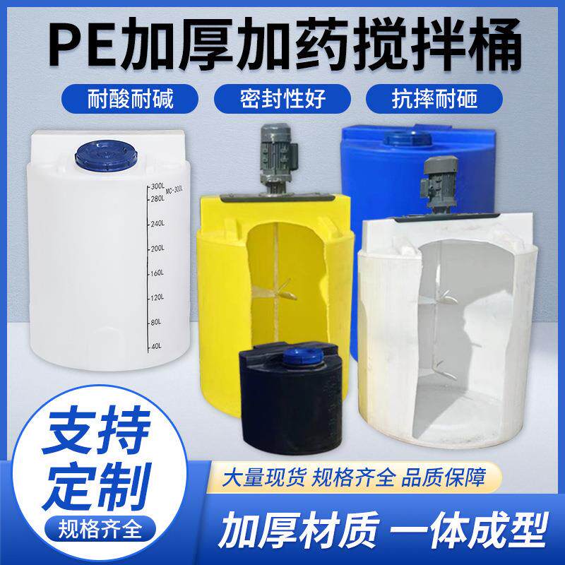 PE加药箱塑料搅拌桶施肥搅拌罐耐酸碱PAMPAC药剂溶解罐装置带电机