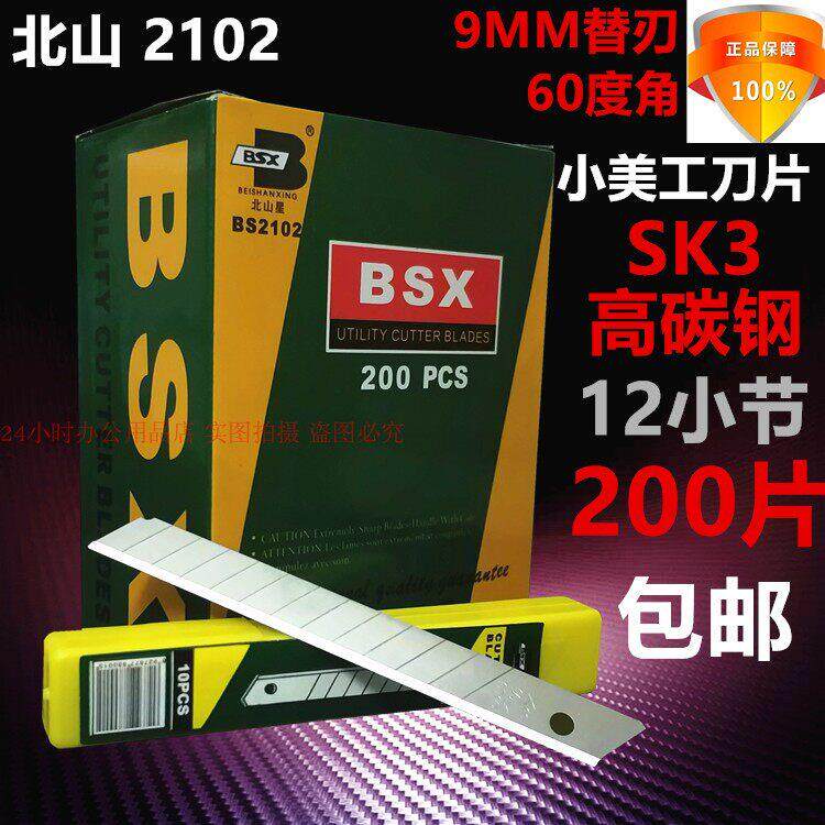 北山2102小美工刀片9mm壁纸刀片高碳钢裁纸修边小介刀片200片包邮