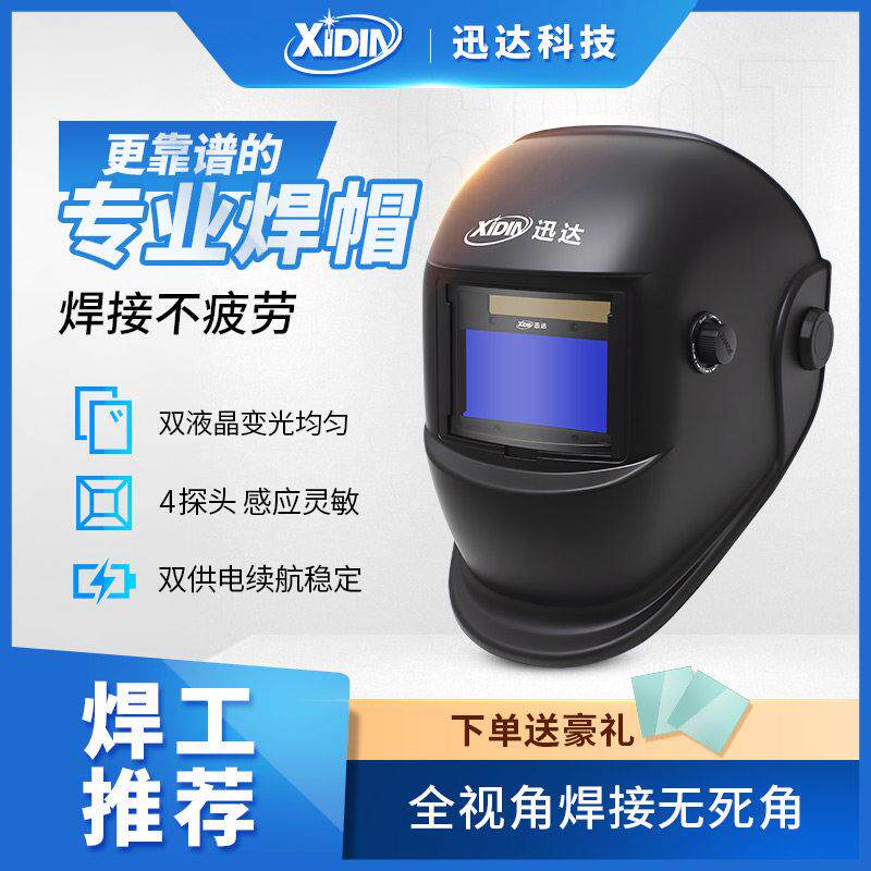 迅达自动变光电焊面罩头戴式焊帽焊工氩弧焊全脸防护烧焊眼镜600T