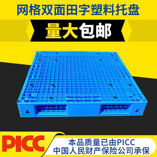 塑胶托盘1210网格田字塑料托盘四面进叉叉车托盘塑胶卡板货架栈板