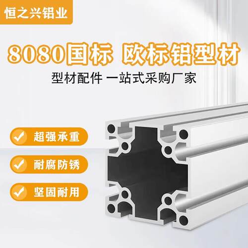 国标工业铝挤型材料8080加厚重型工业流水线架子80*80铝合金型材