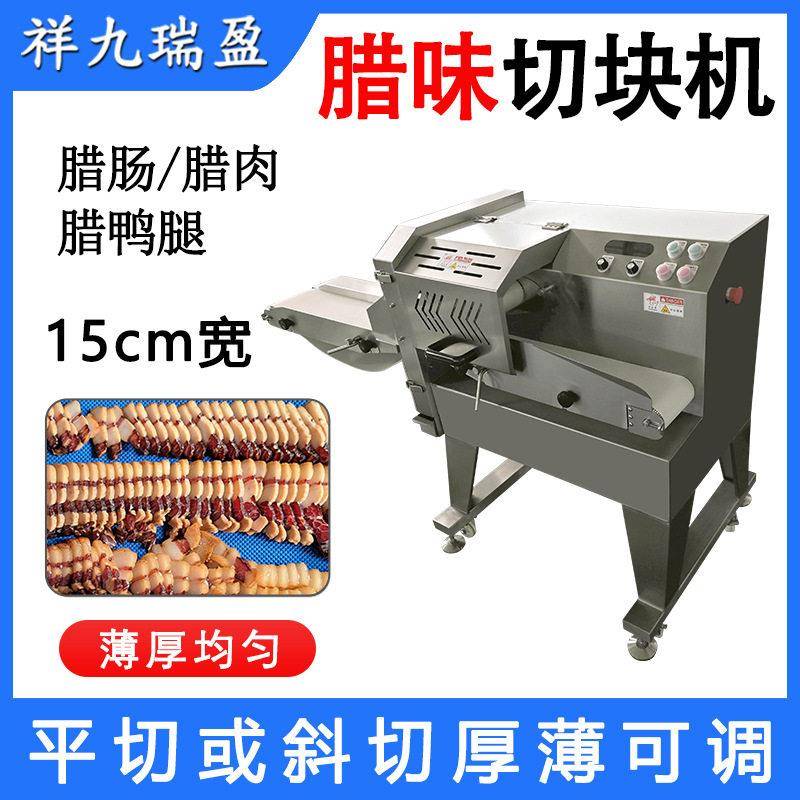 祥九瑞盈商用腊肉切片机腊肠切斜片加工熟鸡肉腊鸭腿切块机