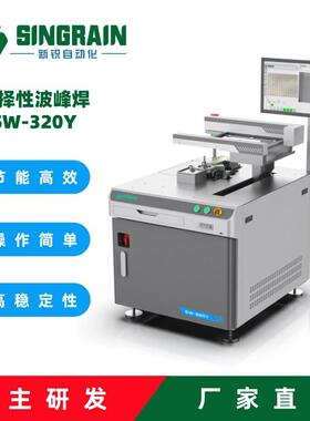 选择性波峰焊小型焊锡机设备智能控制波峰焊厂SW-320-Y
