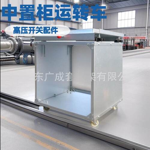 KYN28-12中置柜移栽小车高压开关柜检修设备重型搬运工具厂家