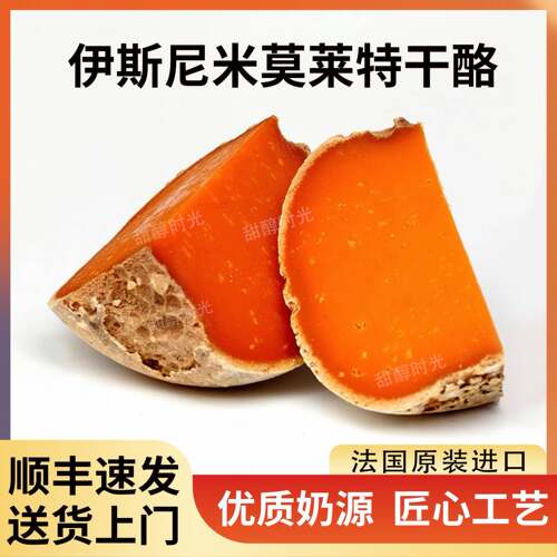 伊斯尼米莫莱特干 干酪Mimolette cheese法国进口原制奶酪烘焙配