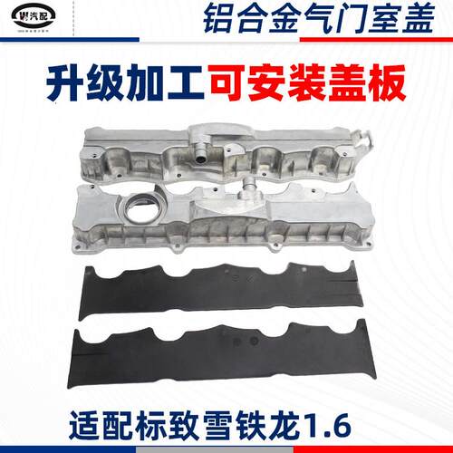 适配标致308雪铁龙C4世嘉408 307 升级1.6L铝合金气门室盖垫总成
