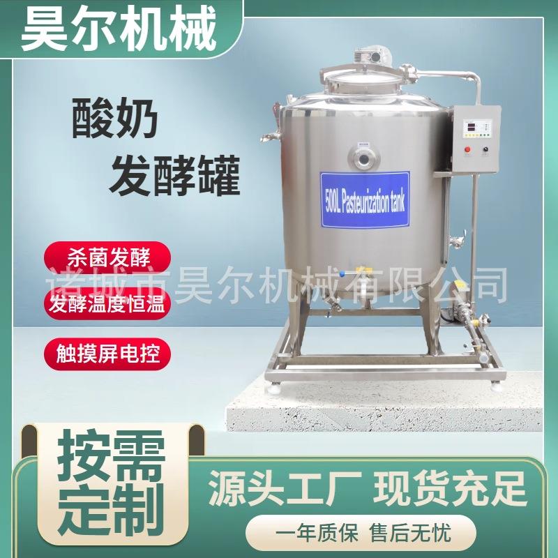 液体发酵不锈钢酸奶果酒酵素发酵罐搅拌式发酵罐鲜奶巴氏杀菌