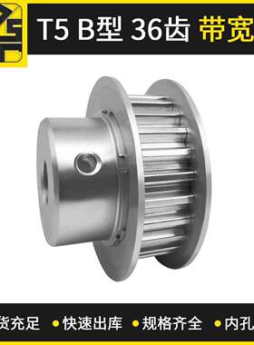 同步带轮 T5 BF型 36齿 带宽10 大量现货 出货快