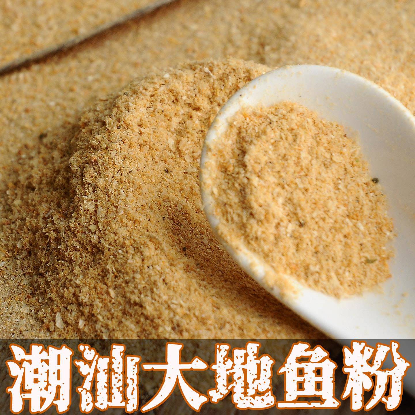 潮汕大地鱼粉商用比目鱼粉高鲜度调味料 云吞面汤底翅脯粉
