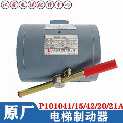 三菱电梯抱闸电磁铁制动器P101041/42/43/44/21/17/15/A140G01L01