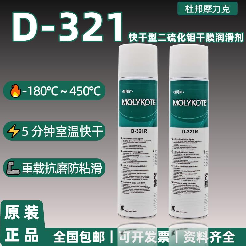 正品道康宁摩力克D-321R/MOLYKOTE D321快干型二硫化钼润滑脂喷剂