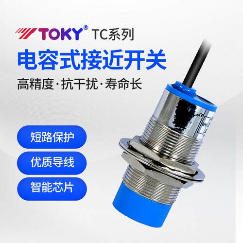 TOKY东崎TC-18N8C/18P8C电容式接近开关30NC15C高精度抗干扰