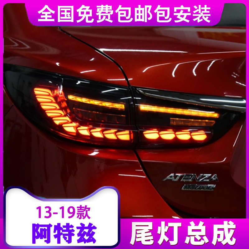阿特兹龙鳞尾灯总成 13-19款Mazda6阿特兹改装LED尾灯流水方向灯