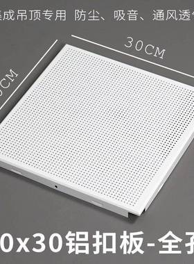 300X300mm纯白全孔铝扣板30x30cm斜边微孔铝天花集成吊顶铝天花