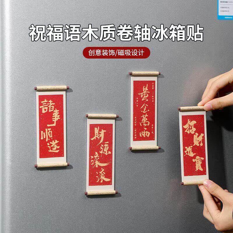 祝福语系列木质卷轴冰箱贴磁铁2026新款个性创意喜庆冰箱门装饰品