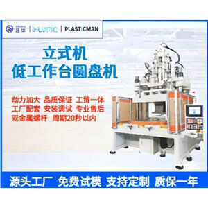全自动圆盘立式注塑机低工作台圆盘注塑机五金配件注塑机