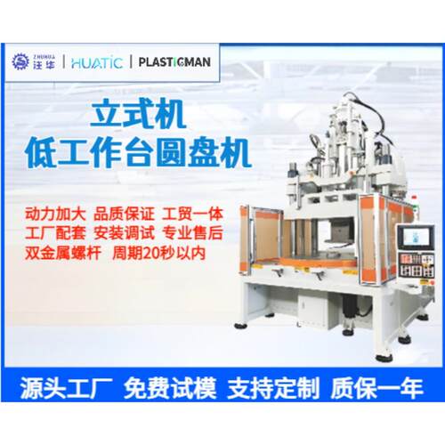 全自动圆盘立式注塑机低工作台圆盘注塑机五金配件注塑机