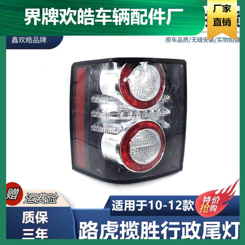 适用10-12款路虎揽胜行政版尾灯总成左右后刹车灯LED防追尾灯