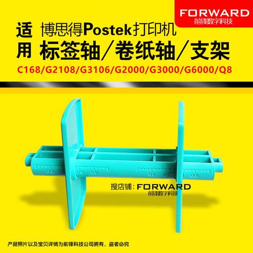 博思得PostekC168 G2108标签轴打印机卷纸轴夹纸支架标签机配件