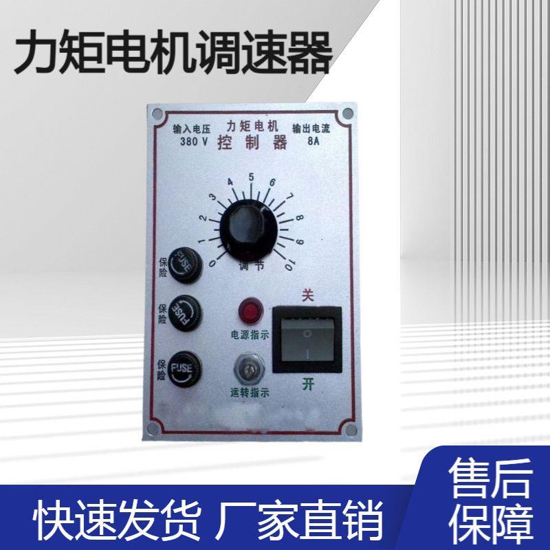 供应各种型号三相力矩电机调速器电机控制器8A10A通用调速器