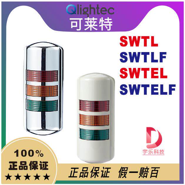 可莱特报警灯SWTL/SWTLF壁挂多色警示灯SWTEL/SWTELF-BZ-3-DC24V