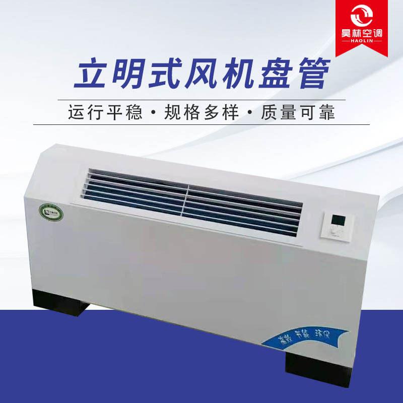 立明式风机低噪音盘管欧式立明装风机盘管冷暖欧式明装风机盘管