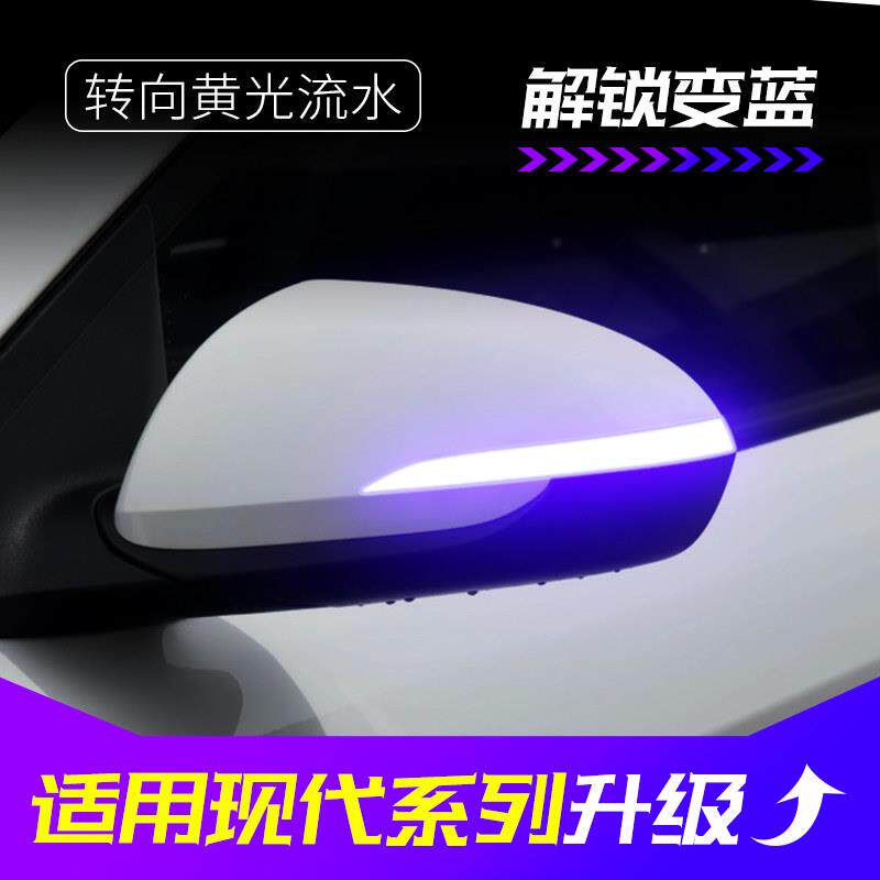 适用于 于现代领动/朗动/悦动后照镜流水方向灯流光灯一抹蓝改装