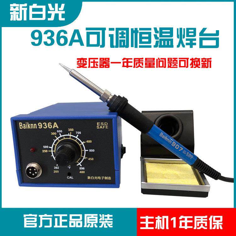 新白光936A焊台60W/65W恒温电烙铁900可调温家用维修焊接工具套装