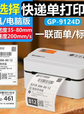 佳博GP-9124D菜鸟淘宝热敏不干胶条码标签快递单电子面单印表机