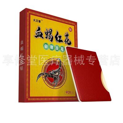 【官方正品】正品火王章血蝎红花贴20贴/盒
