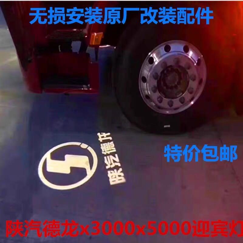 陕汽重卡配件德龙X3000X5000迎宾灯上车踏步灯照地灯改装迎宾灯