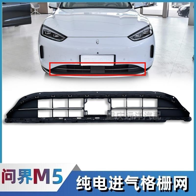 适配赛力斯问界M5EV纯电版前中网下进气格栅保险杠网亮条汽车配件