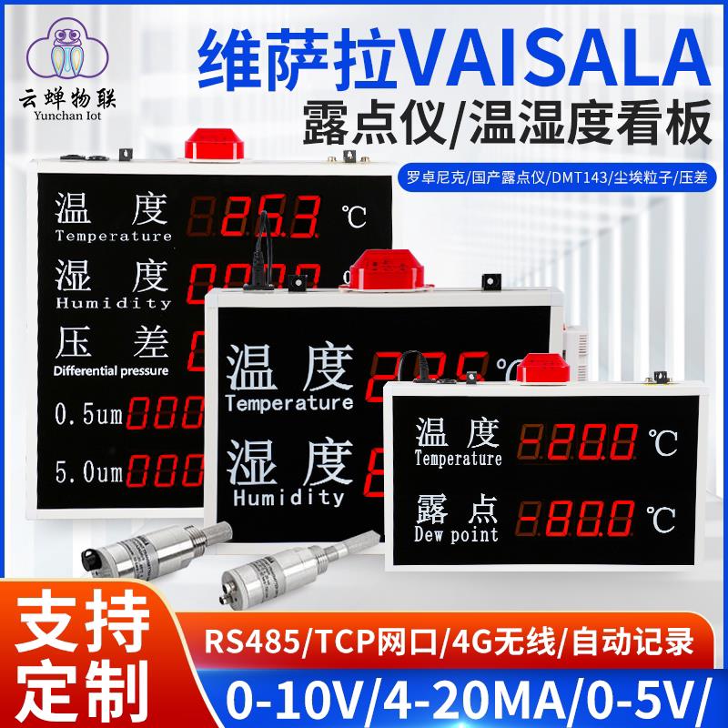 维萨拉露点温湿度计检测记录仪压差粒子工业级高精度led电子看板