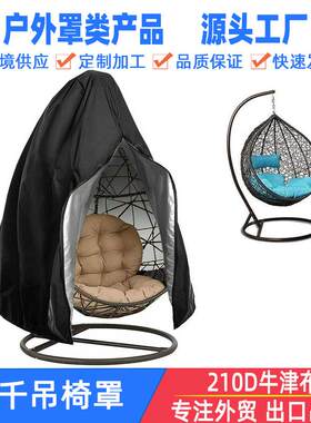 秋千罩椅蛋壳防尘罩户外庭院花园吊椅防雨罩中间开拉链款