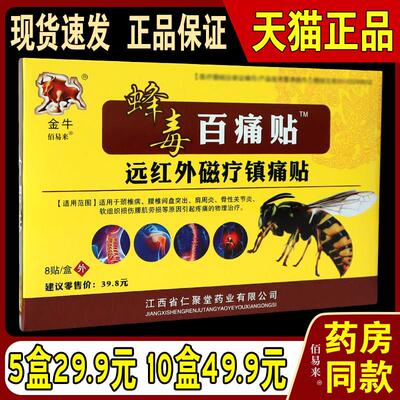 金牛蜂毒百痛贴远红外磁疗镇痛贴跌打损伤关节滑膜腰椎间盘突出
