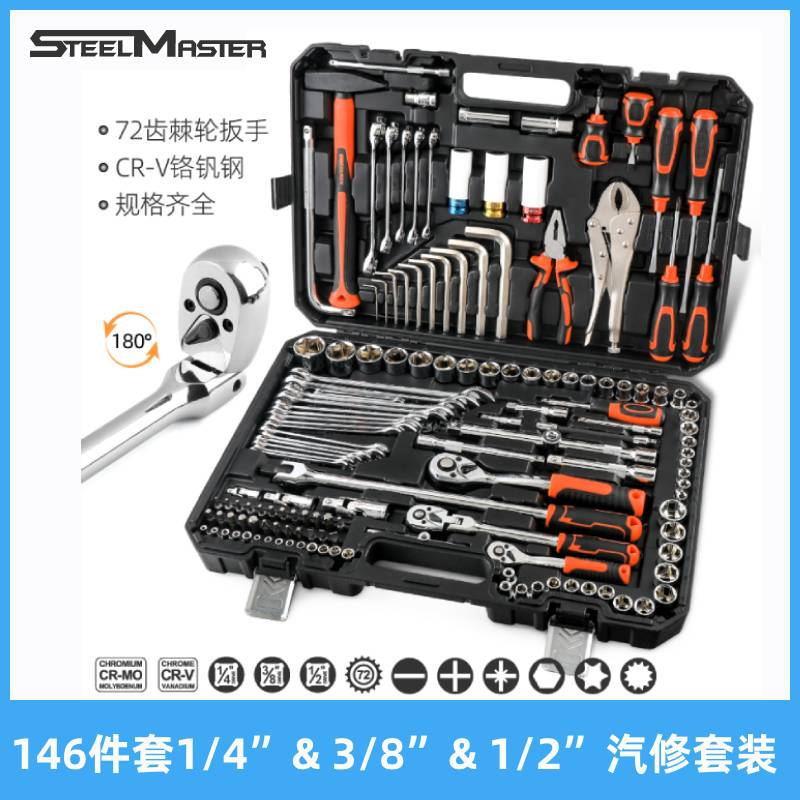 森田146件套1/4"&3/8''&1/2"汽修工具套装多用组合工具家用机修