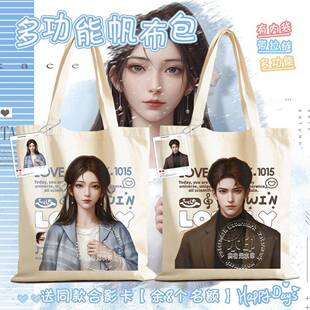 S纸嫁衣7帆布袋杜言她李逢泽生日纪念单肩包合影卡大容量收纳袋女