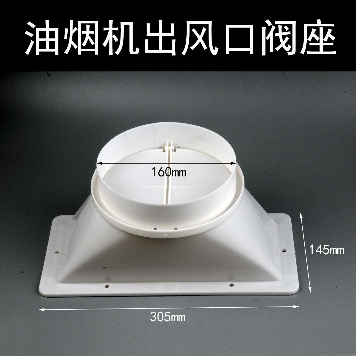 160型双电机油烟机出风口止逆阀排风管底座30×15cm适合160排烟管