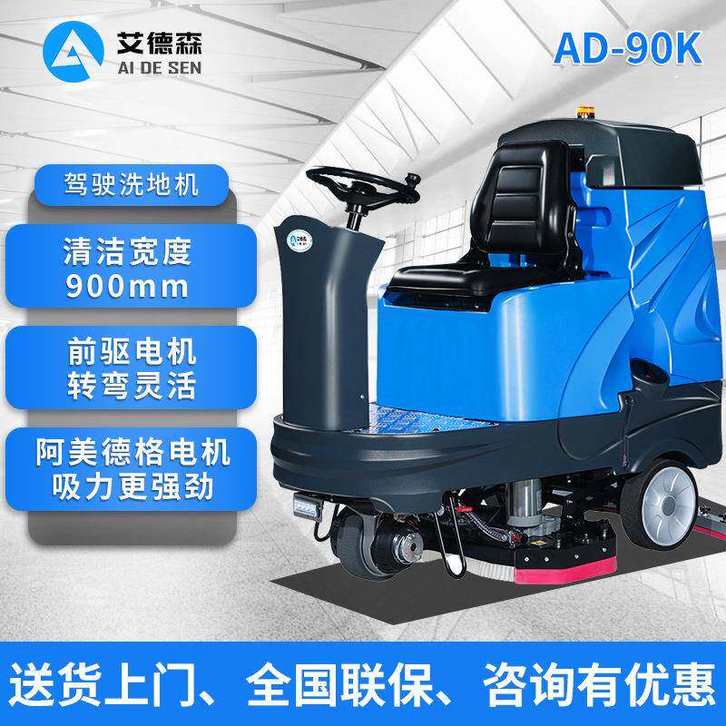 驾驶洗地机AD-90K擦地机洗吸扫一体擦地车地面清洁车