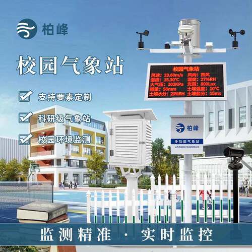 校园气象站智慧校园科研气象监测设备实验教学用气象监测系统
