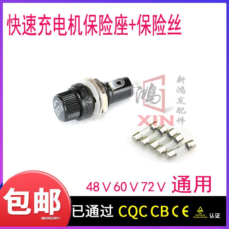电动三轮车充电器保险座48v60v72v快速充电机熔丝保险管保险丝座图片