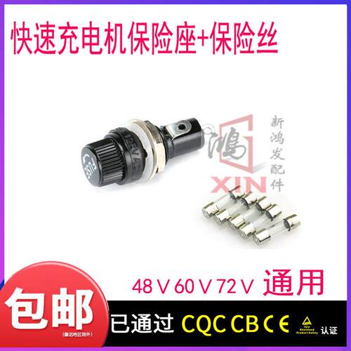 电动三轮车充电器保险座48v60v72v快速充电机熔丝保险管保险丝座