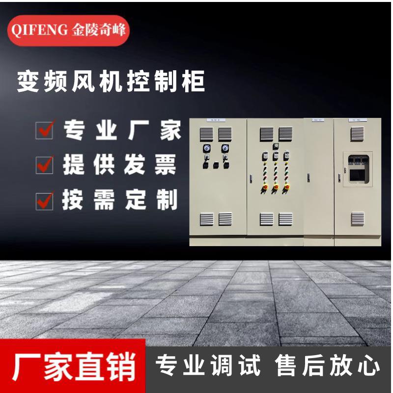 江苏变频风机控制柜消防控制生产厂家低压电气控制系统东路柜图片