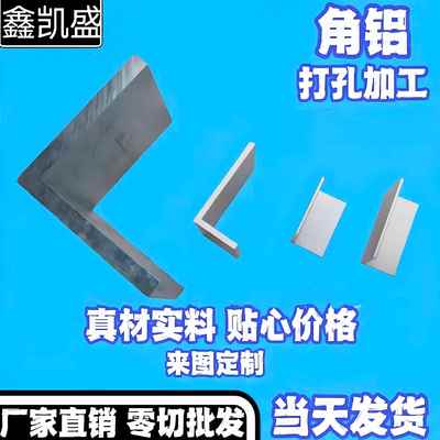 不等边L型角铝 直角铝型材铝合金角码包边条 打孔加工可订制